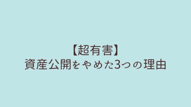 資産公開 有害 やめた